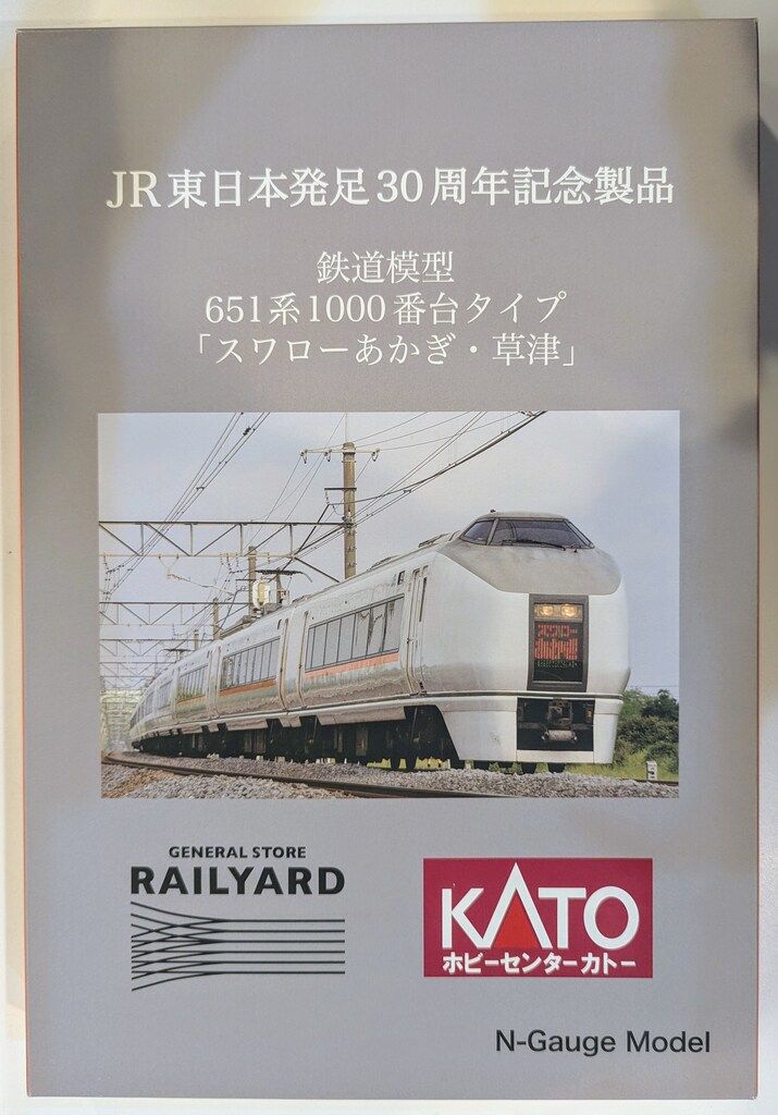 KATO 10-943 JR東日本発足30周年記念 651系スワローあかぎ・草津