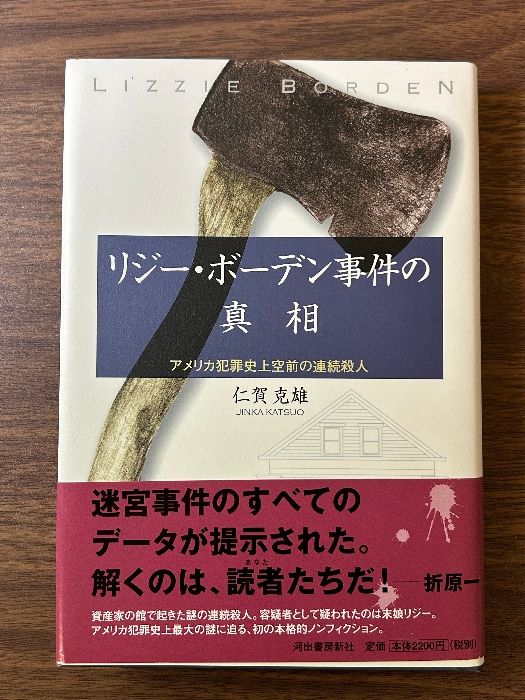 リジー・ボーデン事件の真相 河出書房新社 仁賀 克雄