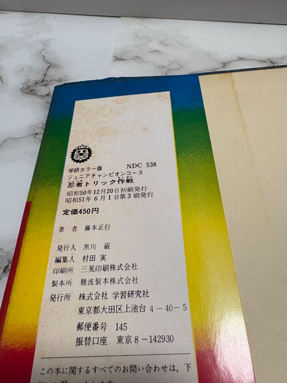 忍術秘法／忍者トリック作戦。ジュニアチャンピオンコース。学研。【昭和52年度版】 忍術秘法／忍者トリック作戦。ジュニアチャンピオンコース。学研