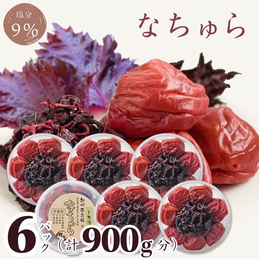 梅干し 無添加 紀州南高梅 なちゅら 塩分9％ 150g×6個 減塩 低塩 しそ 漬 味 完熟梅 大粒 国産 トノハタ公式 ｜ 天然塩 天日塩 大量 マタニティ 妊婦 食品 昔ながら 和歌山 お取り寄せ グルメ 手土産 おすすめ 人気 プチ贅沢