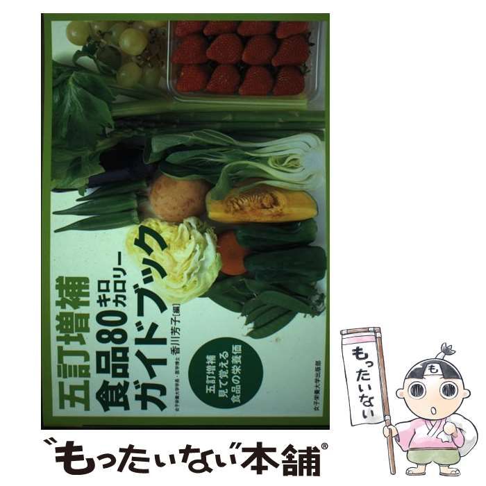 食品80キロカロリーガイドブック : 五訂増補見て覚える食品の栄養価