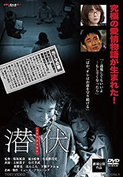 潜伏 senpuku [DVD]