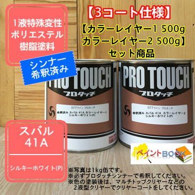 希釈済【スバル 41A】容量【カラーレイヤー1 500g+カラーレイヤー2 500g】シルキーホワイト(P) プロタッチ 1液型塗料 自動車補修 ロックペイント