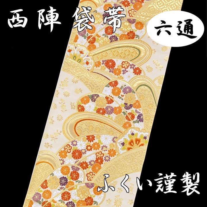 新品 未仕立て品 袋帯 ふくい謹製 束ね熨斗文 六通 西陣 正絹 唐織錦 
