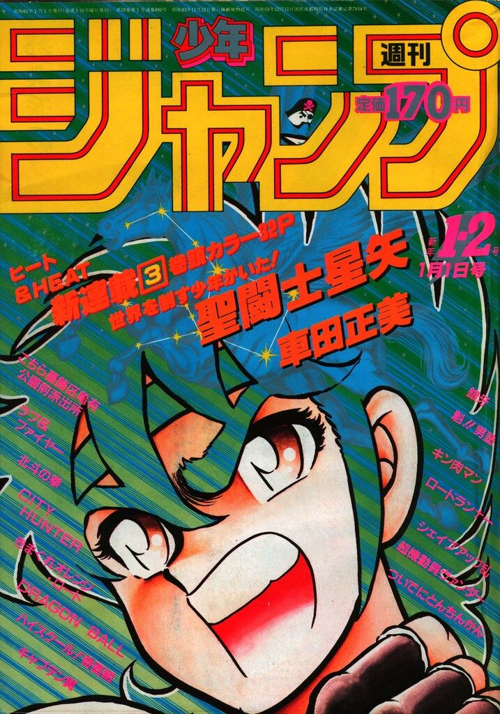 集英社 1986年(昭和61年)の漫画雑誌 週刊少年ジャンプ 1986年(昭和61年