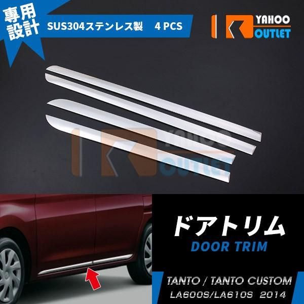 セール ダイハツ タント/タントカスタム LA600S/LA610S系 2014年 ドアアンダーモール ドアトリム 鏡面 カスタムパーツ 外装 4pcs EX418