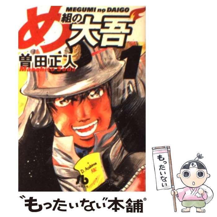 中古】 め組の大吾 1 （小学館文庫） / 曽田 正人 / 小学館
