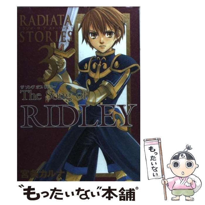 【中古】 Ｔｈｅ　ｓｏｎｇ　ｏｆ　ＲＩＤＬＥＹ（ラジアータ　ストーリーズ） ３/スクウェア・エニックス/宮条カルナ 中古】 The song of Ridley 3 (Gangan wing comics. ラジアータ