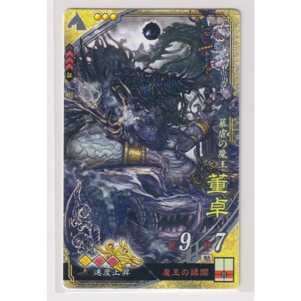三国志大戦5 群 4弾 SR 董卓 魔王の蹂躙 速度上昇 コレクション用 