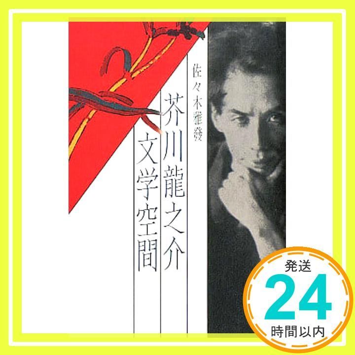 芥川龍之介 文学空間 Sep 21 2003 佐々木 雅発_02