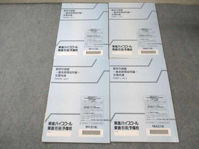 東進ハイスクールテキスト 東進 数学の真髄 基本原理追究編 文理共通