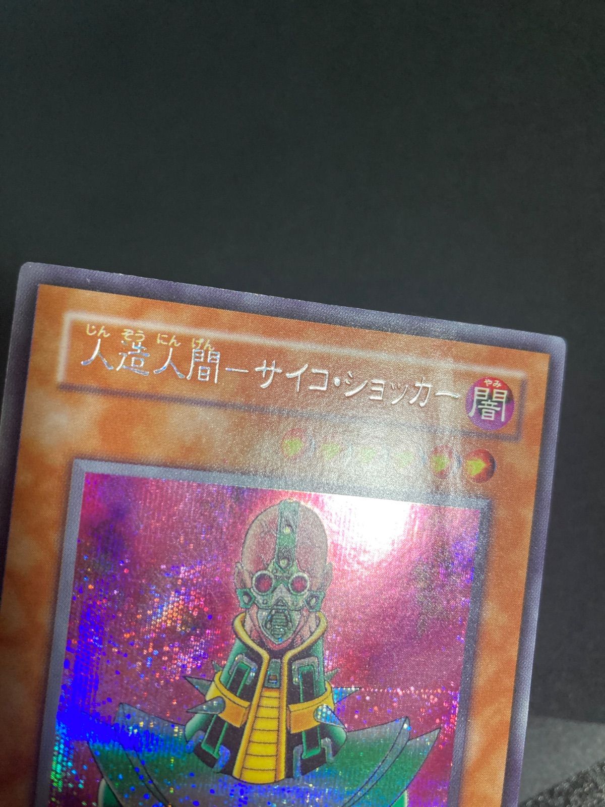 遊戯王 人造人間サイコ•ショッカー シークレット 2期 - メルカリ