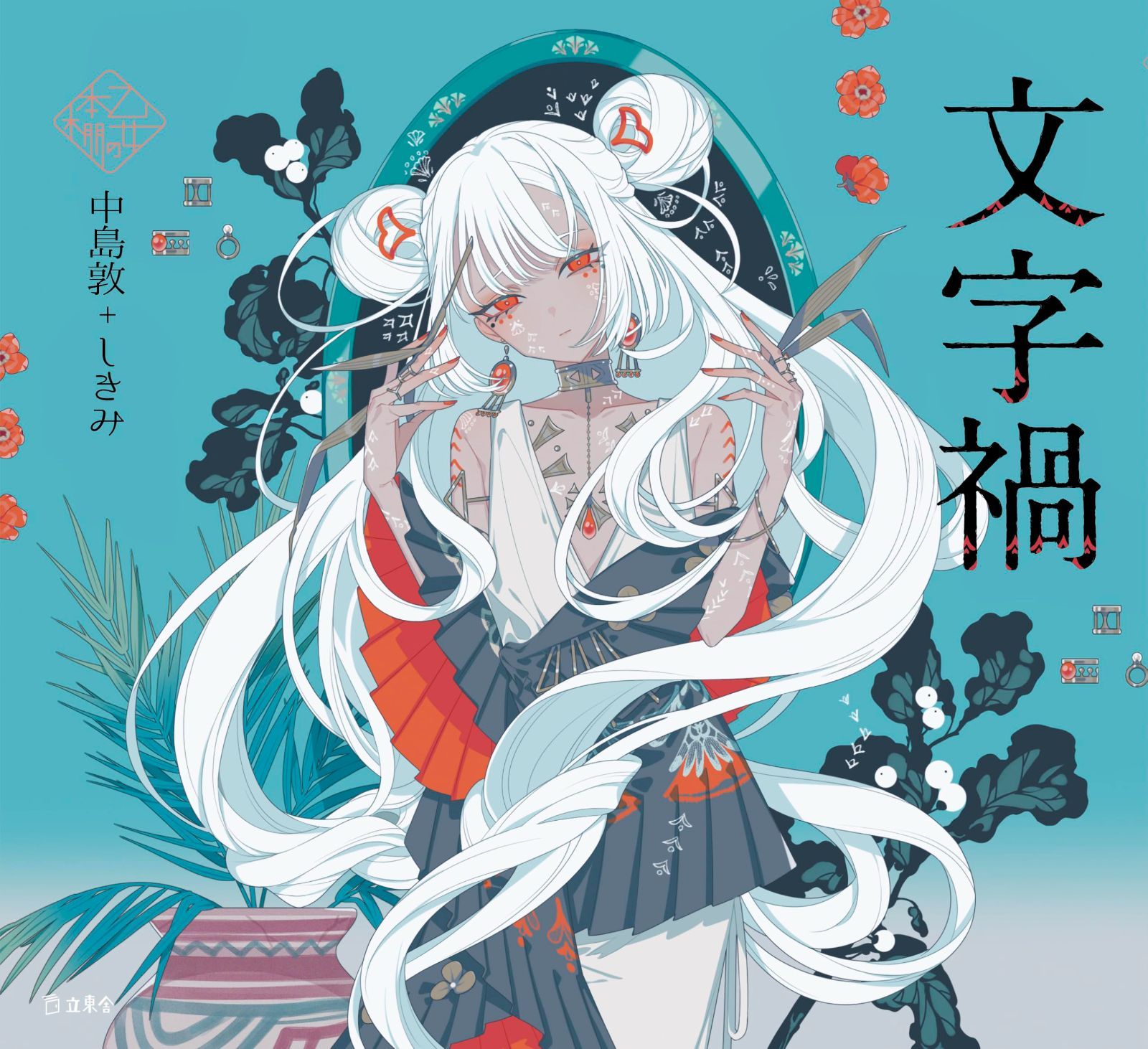 文字禍 (立東舎 乙女の本棚)