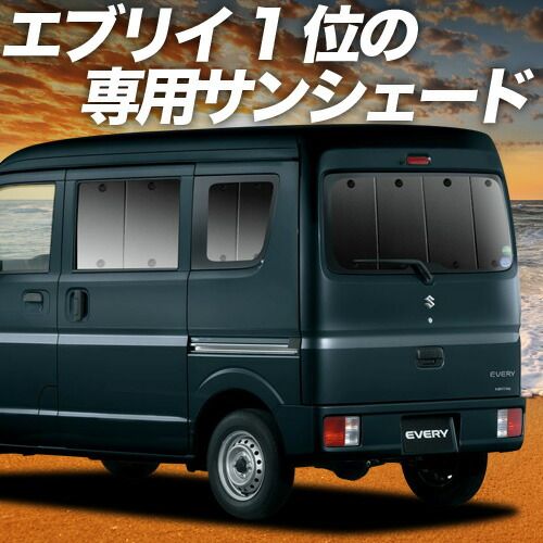 エブリィ バン ワゴン DA17系 サンシェード カーテン 車中泊 グッズ リア エブリイ DA17V DA17W EVERY VAN WAGON 車用カーテン カーフィルム カーシェード サイド セット フロント 日除け