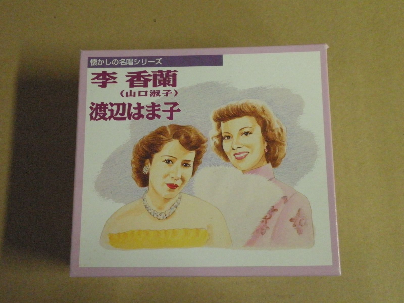 希少 懐かしの名唱シリーズ 渡辺はま子/李香蘭(山口淑子)96曲CDボックス CD】懐かしの名唱シリーズ 李香蘭(山口淑子) / 渡辺はま子