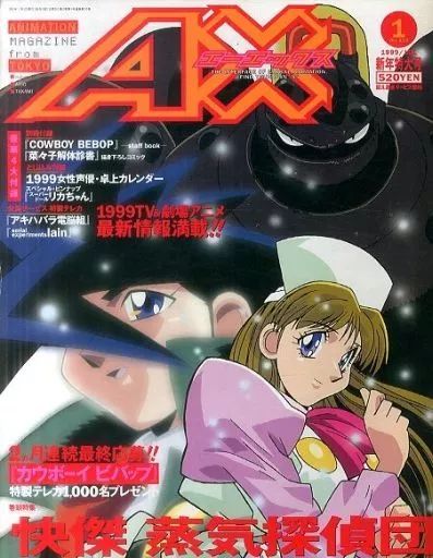 中古】アニメ雑誌 付録付)AX 1999/1 No.010(別冊付録2点) エー