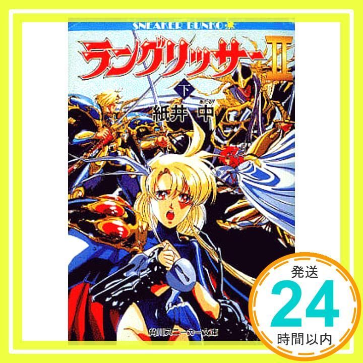 【中古】 ラングリッサー２ 上/角川書店/紙井中 0015312098L.jpg
