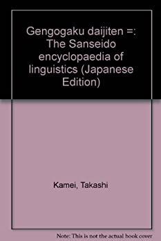 言語学大辞典 (第1巻) 世界言語編 (上) あ?こ-格安通販新作