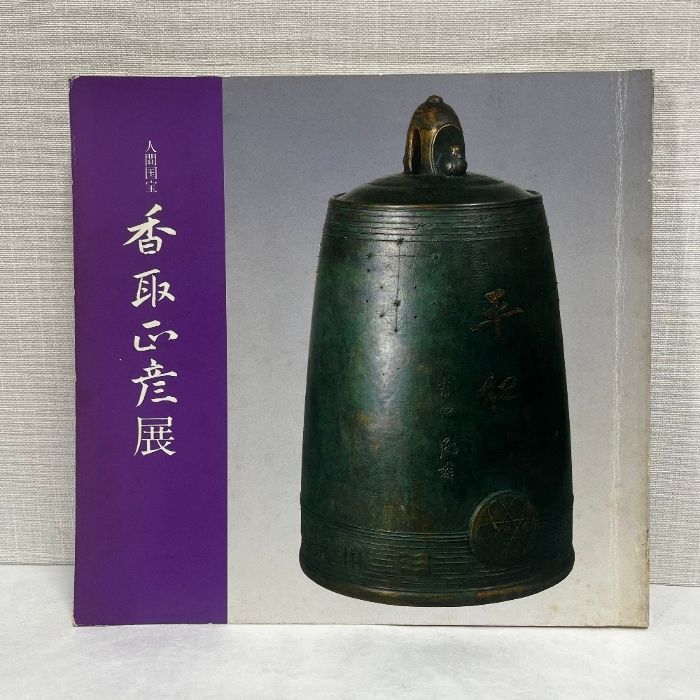人間国宝 香取正彦展 1983年 図録 - メルカリ