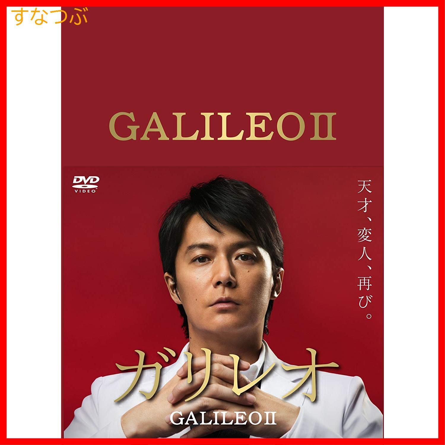 ガリレオ DVD-BOX〈7枚組〉未使用　 福山雅治　柴咲コウ Amazon.co.jp: ガリレオ [DVD] : 福山雅治, 柴咲コウ, 北村一輝
