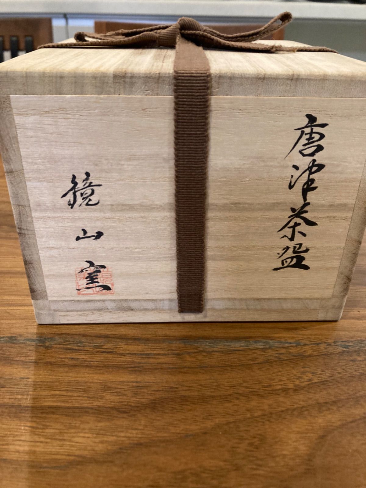 唐津焼　鏡山窯　抹茶茶碗　井上東也作　しおり付き