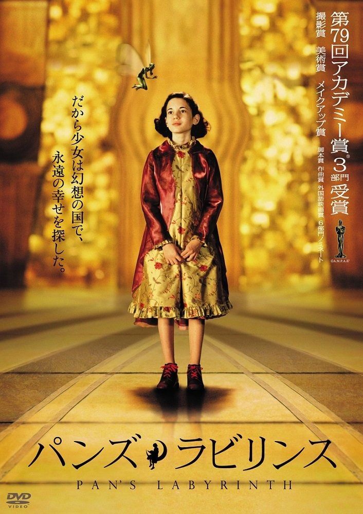 パンズ ラビリンス プライス版 DVD