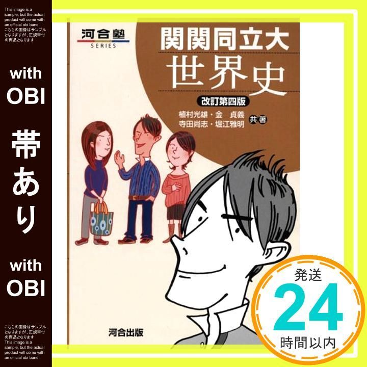 帯あり 関関同立大世界史 河合塾シリーズ Dec 24 2004 植村 光雄_07