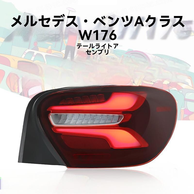 2013-2018年モデルメルセデス ベンツAクラスW176 尾灯総成 改装新型スキャンLEDデイタイムランニングランプ 流水ウィンカー 10.15