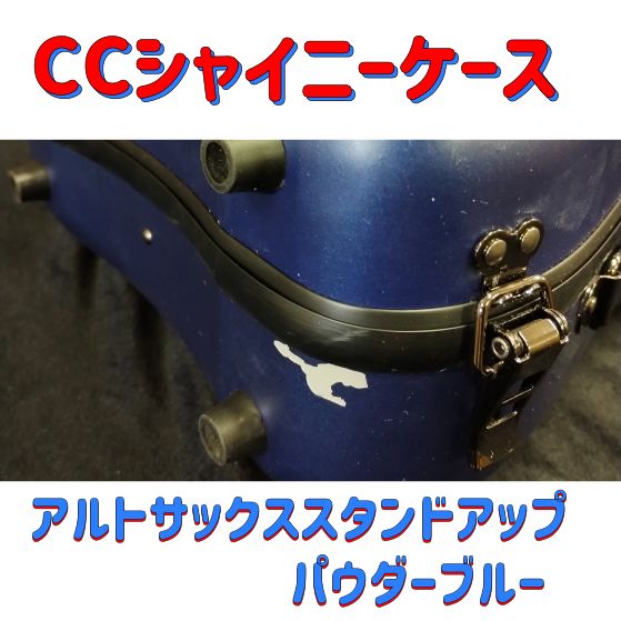 CCシャイニーケースⅡ アルトサックス
