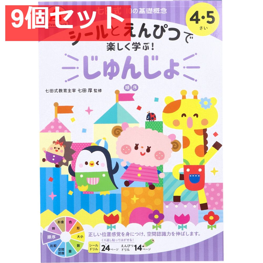 七田式 シールとえんぴつで楽しく学ぶ！ 4・5さい じゅんじょ 9個セット まとめ売り