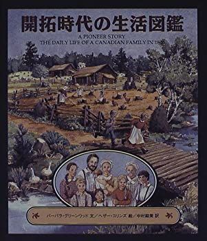 【中古本】開拓時代の生活図鑑 中古】 開拓時代の生活図鑑 - メルカリ
