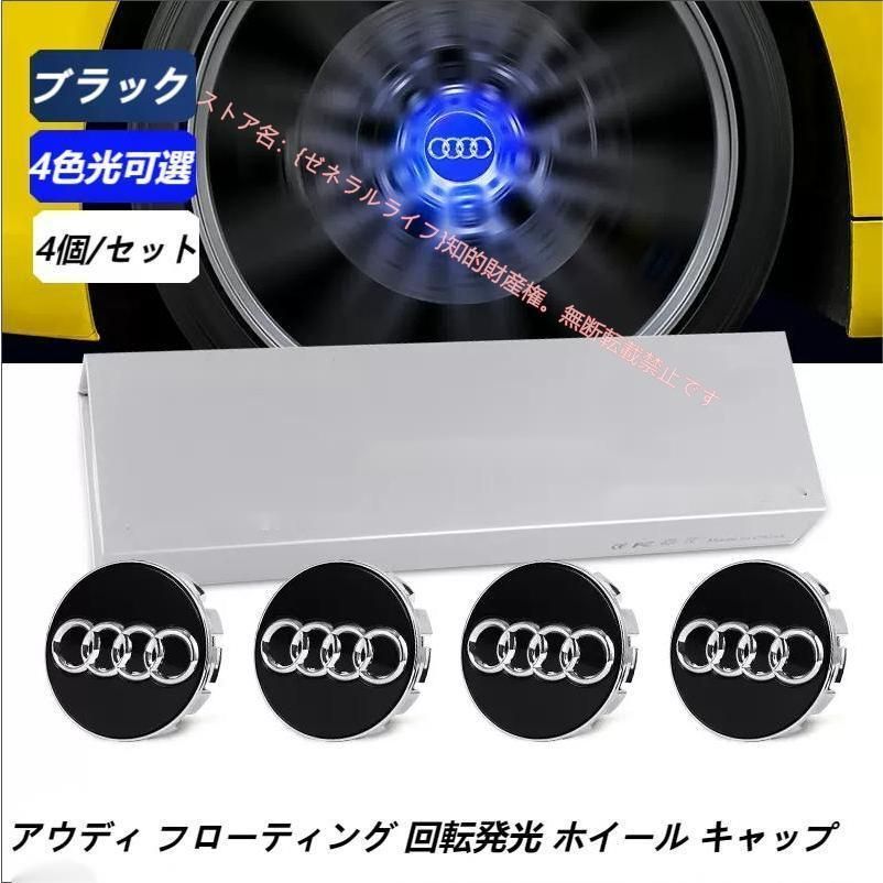 アウディAUDI A3|S3 A4|S4 A5|S5 A6|S6 A7|S7 A8 Q3 Q5 ホイール センター キャップ フローティング 回転発光 ハブキャップ ホイールキャップ 4個 自動点灯