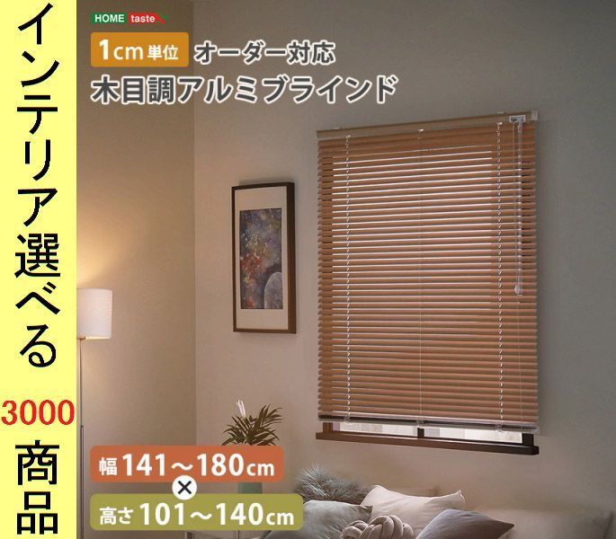 ブラインド 141×101cm アルミ 1cm単位オーダー 幅141～180cm×高さ101～140cm 日本製 10色展開  YHSH29AMOD8