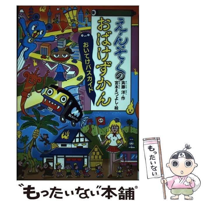 中古】 えんそくのおばけずかん おいてけバスカイド ちこくま ブラックバス そんなバナナ おいてけバスカイド バスガイドのツレサリーヌ  かいさんかえさん まぼろしこうじょうけんがく (ど / 斉藤洋、宮本えつよし / 講談社 - メルカリ