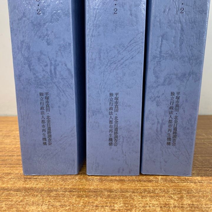 ▲01)【同梱不可】平塚市真田・北金目遺跡群発掘調査報告書 3冊セット/遺跡調査会/2008年発行/歴史/日本史/神奈川県/考古学/A △01)【同梱不可】平塚市真田・北金目遺跡群発掘調査報告書 3冊