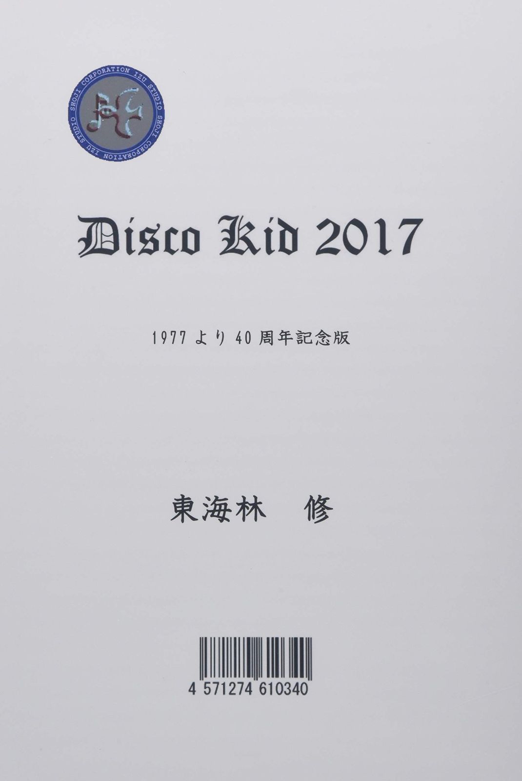Disco Kid 2017 (ディスコ・キッド40周年記念版)