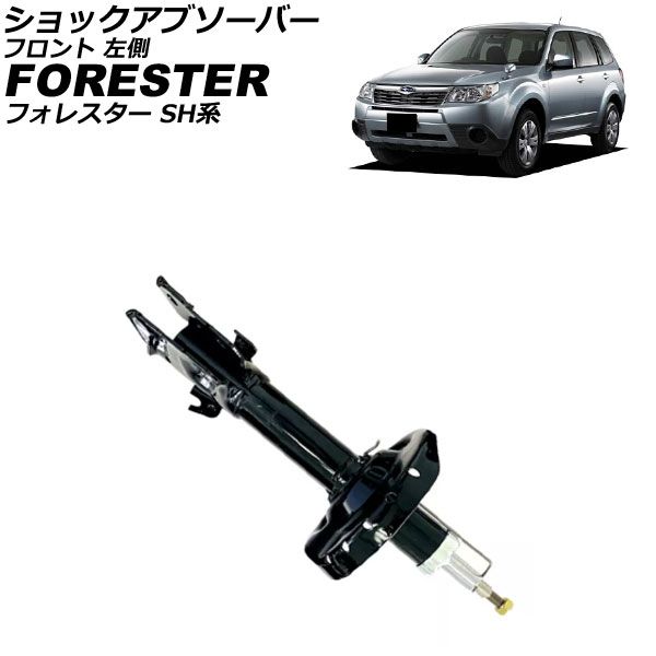 ショックアブソーバー スバル フォレスター SH系 2007年12月～2012年11月 フロント 左側 AP-4T4188-L