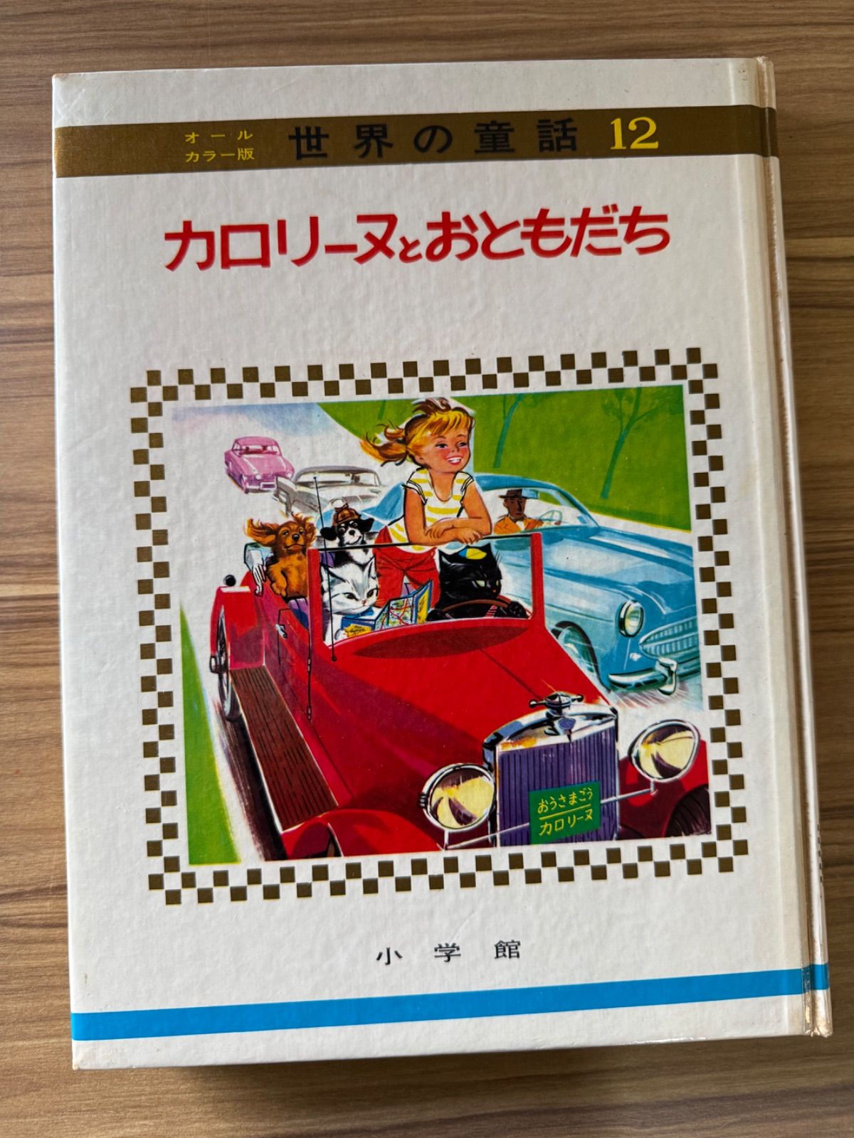 世界の童話 小学館 オールカラー版 カロリーヌとおともだち
