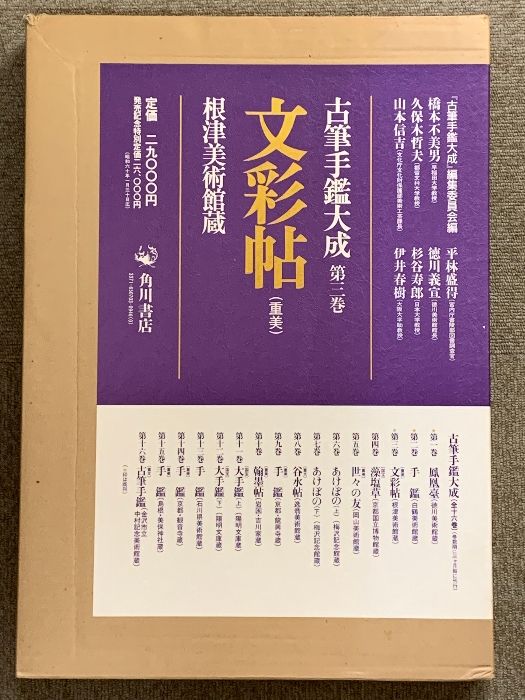 古筆手鑑大成 第三巻「文彩帖 根津美術館蔵」中古品 古筆手鑑大成 第3巻 文彩帖 重美 根津美術館蔵 角川書店 - メルカリ