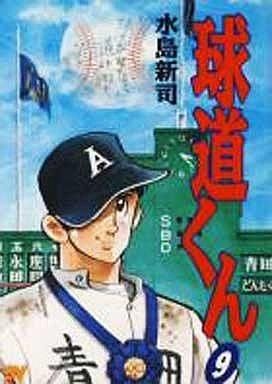 [新品]球道くん  (1-9巻 全巻）