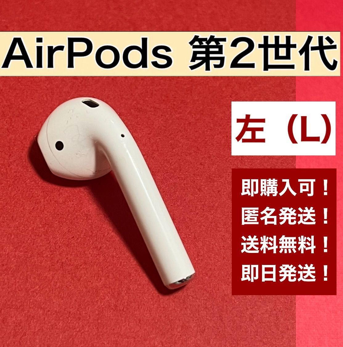 AirPods 左耳L 第2世代 - イヤフォン