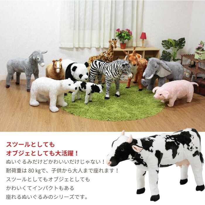 アニマル スツール うし ぬいぐるみ 耐荷重80kg 牛 COW いす 椅子 チェア 腰掛け 玄関 リビング かわいい おしゃれ オブジェ 置物 飾り プレゼント 子供部屋 こども 部屋 癒し いやし 大人 子供 座れる どうぶつ 動