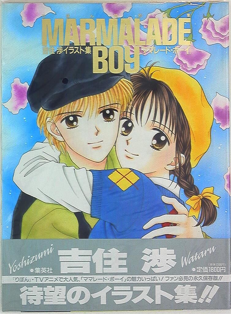 集英社 りぼん特別編集 吉住渉 ママレード・ボーイ イラスト集 (帯付)