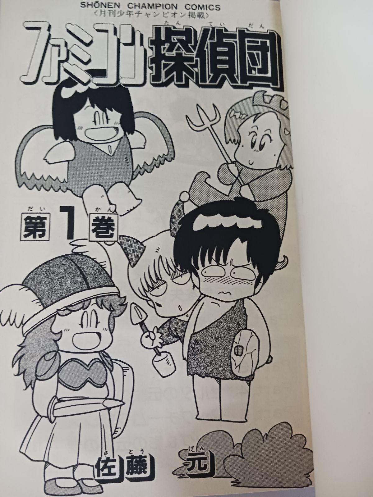 佐藤元 ファミコン探偵団 初版 - メルカリ