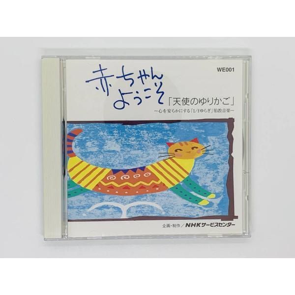 CD 赤ちゃんようこそ 天使のゆりかご / 心を安らかにする「1/f