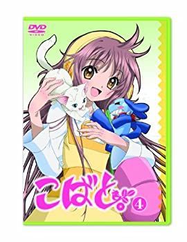 【】「非常に良い」こばと。限定版 第4巻 [DVD]