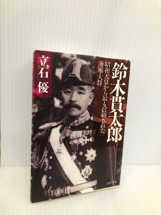 鈴木貫太郎: 昭和天皇から最も信頼された海軍大将 (PHP文庫 た 37-2) PHP研究所 立石 優 - メルカリ