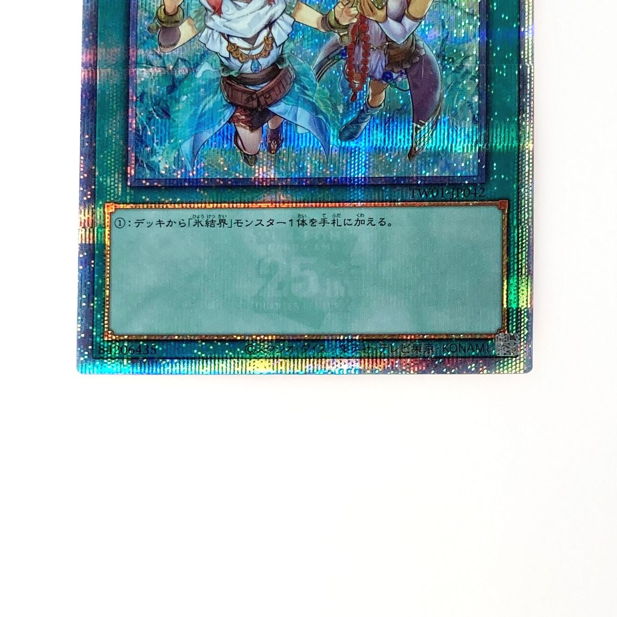 新)氷結界の紋章【クォーターセンチュリーシークレット】{TW01