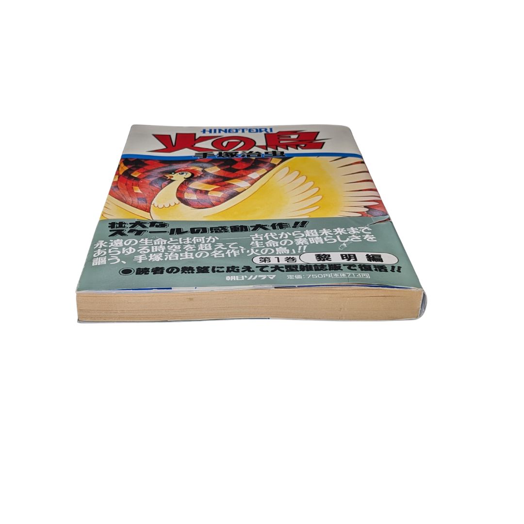 火の鳥/黎明編/1巻】初版✨帯付✨ 手塚治虫 #月刊マンガ少年 火の鳥/黎明編/1巻】初版✨帯付✨ 手塚治虫 #月刊マンガ少年