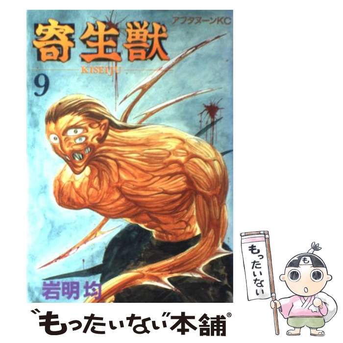中古】 寄生獣 9 （アフタヌーンKC） / 岩明 均 / 講談社 - メルカリ